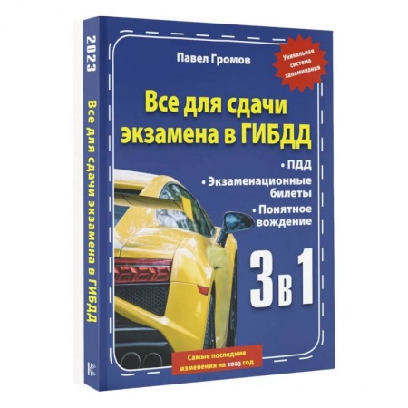 Технические науки. Транспорт, книга 3 в 1 все для сдачи экзамена в ГИБДД с уникальной системой запоминания. Понятное вождение. С самыми последними изменениями на 2023 год