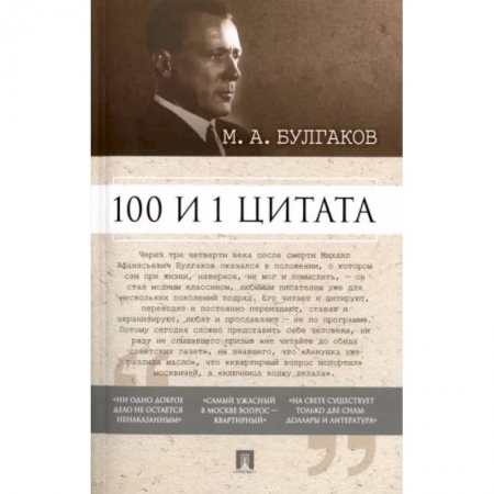 Развлечения. Праздники. Юмор, книга 100 и 1 цитата. М.А. Булгаков