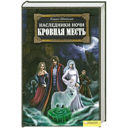 Книги, книга Наследники ночи. Кровная месть