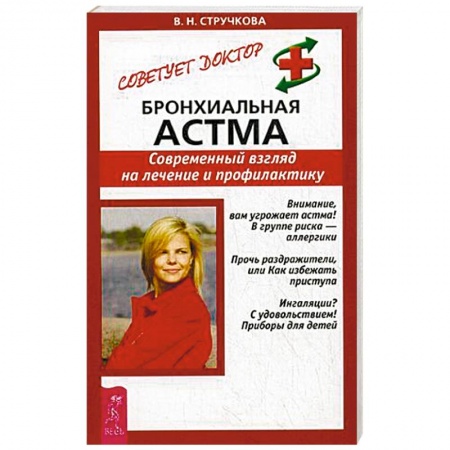 Специальная медицина, книга Бронхиальная астма. Современный взгляд на лечение и профилактику