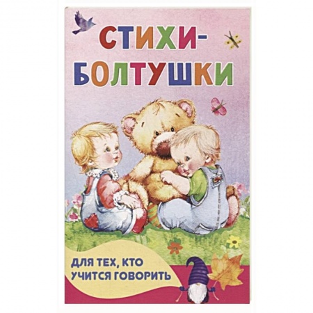 Песенки, потешки, книга Стихи-болтушки для тех, кто учится говорить