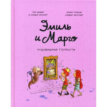 Развлечения. Праздники. Юмор, книга Эмиль и Марго. Чудовищные глупости