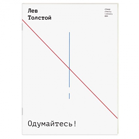 Публицистика, книга Одумайтесь!