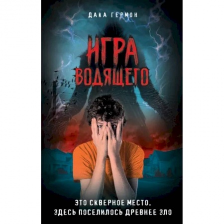 Проза для детей, книга Игра Водящего