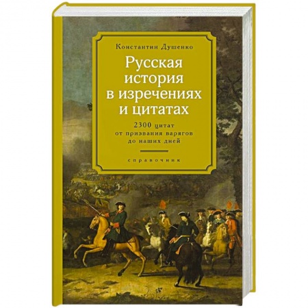Развлечения. Праздники. Юмор, книга Русская история в изречениях и цитатах