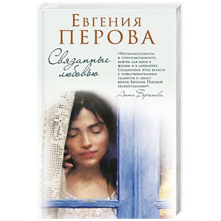 Любовный роман, книга Связанные любовью