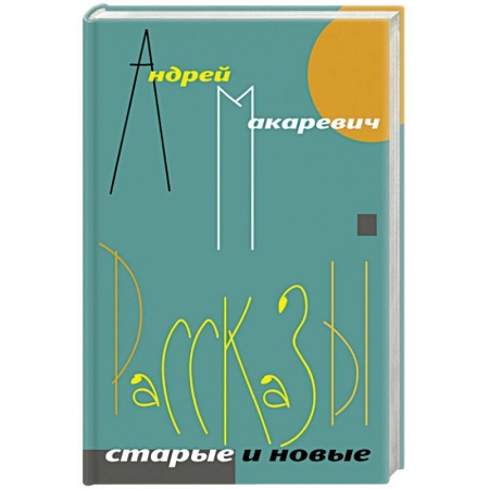 Классика, современная литература, книга Рассказы. Старые и новые