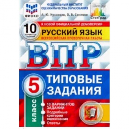 Школьникам и абитуриентам, книга ВПР ФИОКО. русский язык. 5 класс. 10 вариантов. типовые задания. 10 вариантов заданий