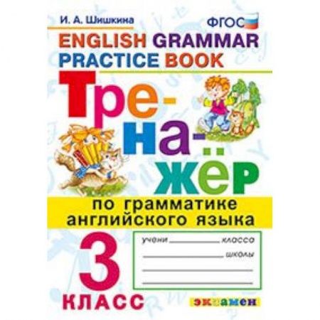 Школьникам и абитуриентам, книга Тренажёр по грамматике английского языка. 3 класс. ФГОС