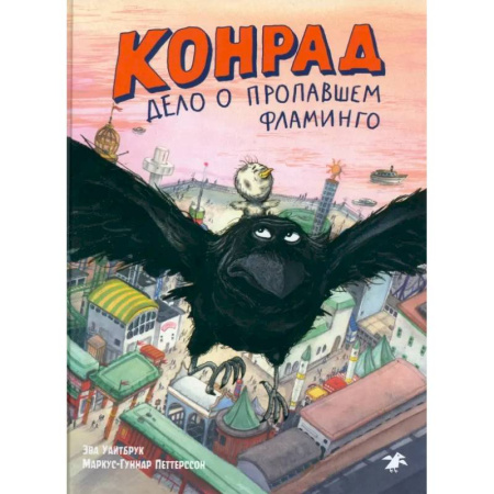 Проза для детей, книга Конрад. Дело о пропавшем фламинго