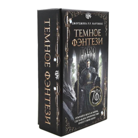 Гадания, толкования снов, книга Таро 'Темное фэнтези' (78 карт и книга по QR-коду)