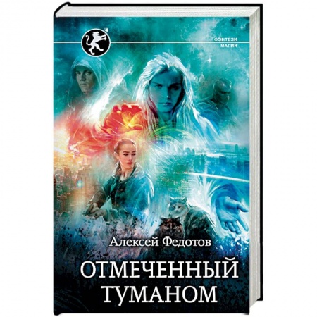 Фантастика, фэнтези, книга Отмеченный туманом