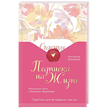 Йога и другие духовные практики, течения, книга Подписка на жизнь. Маленькие шаги к большим переменам