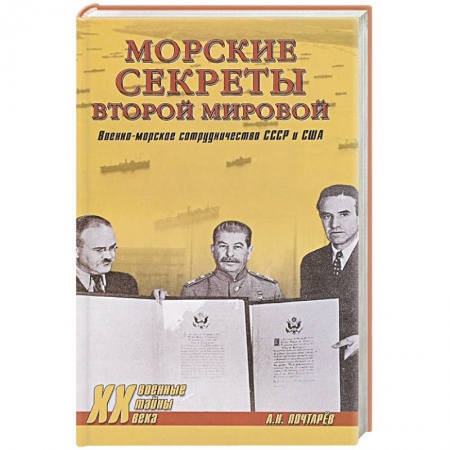 Книги, книга Морские секреты Второй мировой. Военно-морское сотрудничество СССР и США