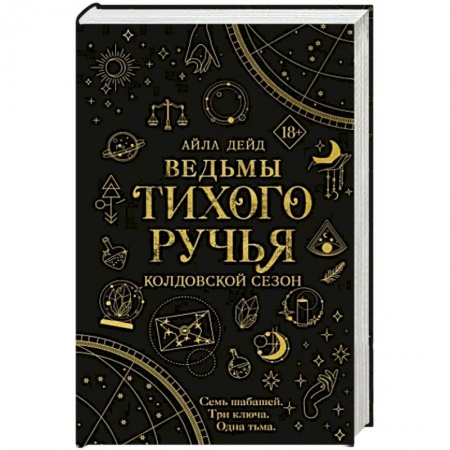 Фантастика, фэнтези, книга Ведьмы Тихого Ручья. Колдовской сезон
