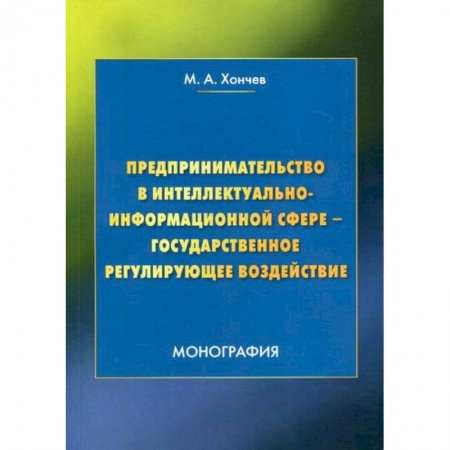 Предпринимательство. Отраслевой бизнес, книга Предпринимательство в интеллектуально-информационной сфере - государственное регулирующее воздействие