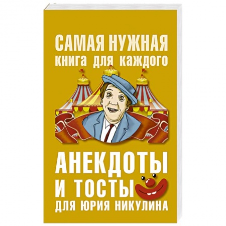 Развлечения. Праздники. Юмор, книга Анекдоты и тосты для Юрия Никулина