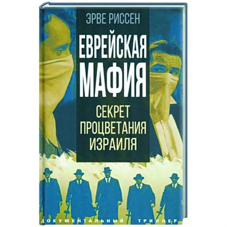 Всемирная история, книга Еврейская мафия. Секрет процветания Израиля