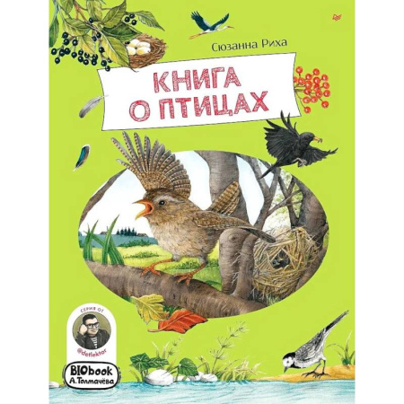 Познавательная литература, книга Книга о птицах