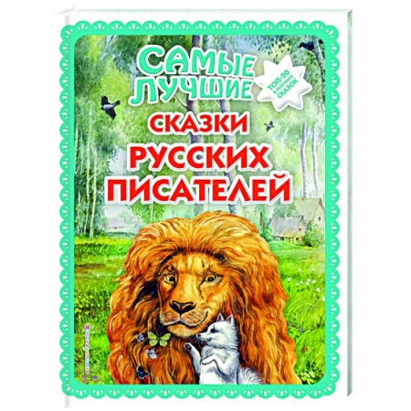 Сказки, книга Самые лучшие сказки русских писателей