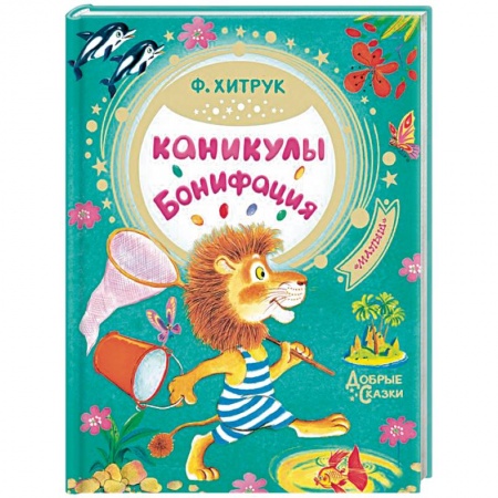 Герои мультфильмов и фильмов, книга Каникулы Бонифация