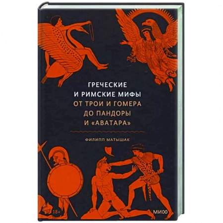 Классика, современная литература, книга Греческие и римские мифы. От Трои и Гомера до Пандоры и «Аватара»