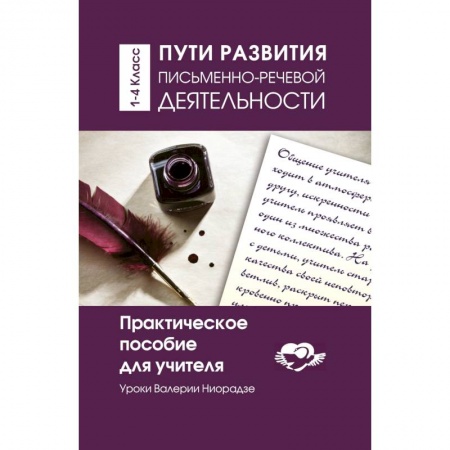 Учителям, педагогам, воспитателям, книга Пути развития письменно - речевой деятельности. Практическое пособие для учителя