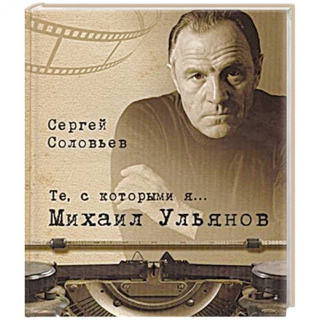Книги, книга Те,с которыми я... Михаил Ульянов