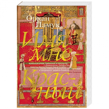 Классика, современная литература, книга Имя мне — Красный