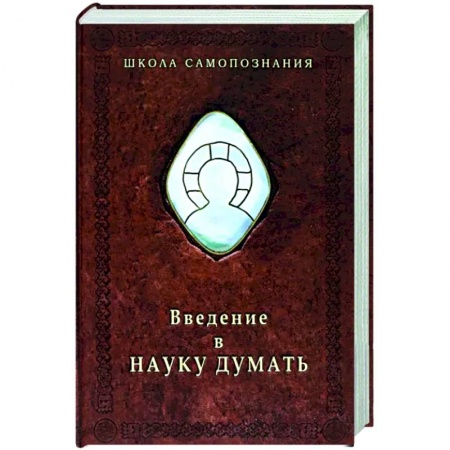 Общественные и гуманитарные науки, книга Введение в науку думать