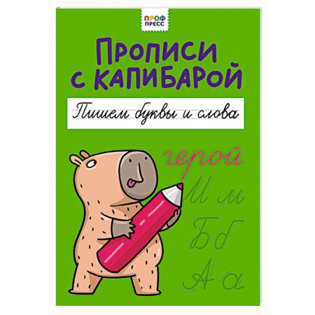 Дошкольникам, книга Пишем буквы и слова