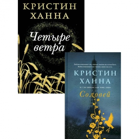 Классика, современная литература, книга Бестселлеры Кристин Ханна (комплект из 2-х книг). Соловей. Четыре ветра