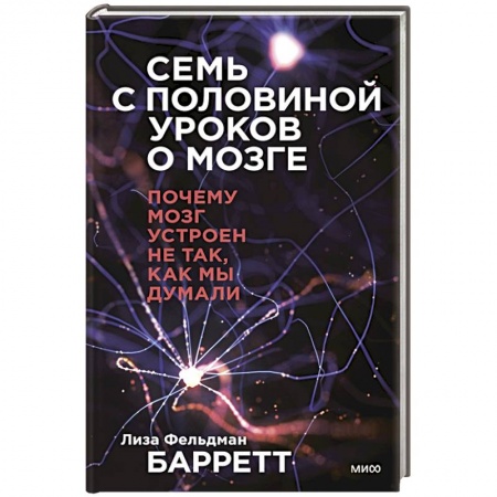 Популярная и нетрадиционная медицина, книга Семь с половиной уроков о мозге. Почему мозг устроен не так, как мы думали