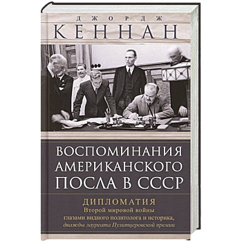Воспоминания американского посла в СССР. Дипломатия Второй мировой войны глазами видного политолога и историка, дважды лауреата Пулитцеровской премии Воспоминания американского посла в СССР. Дипломатия Второй мировой войны глазами видного политолога и историка, дважды лауреата Пулитцеровской премии