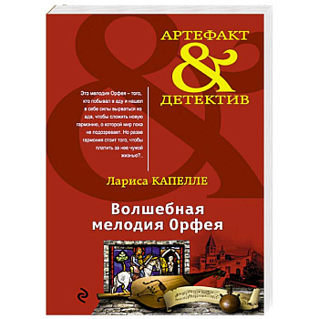 Волшебная мелодия Орфея