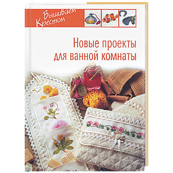 Новые проекты для ванной комнаты