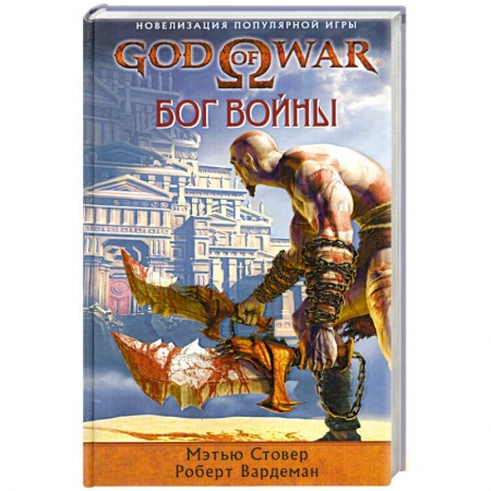 Книги, книга God of War. Бог войны