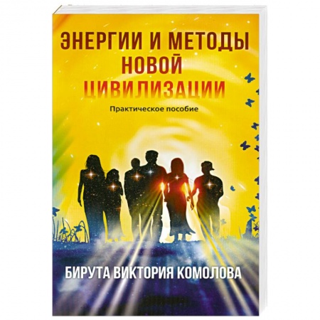 Книги, книга Энергии и методы новой цивилизации. Практическое пособие