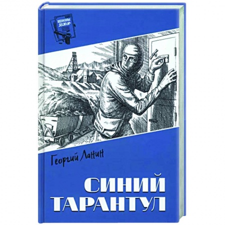 Детективы, триллеры, книга Синий тарантул