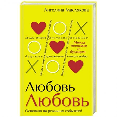 Книги, книга ЛюбовьЛюбовь. Между прошлым и будущим