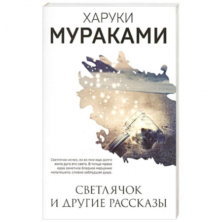 Классика, современная литература, книга Светлячок и другие рассказы
