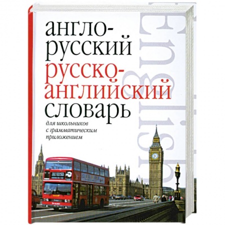 Книги, книга Англо-русский. Русско-английский словарь для школьников с грамматическим приложением.
