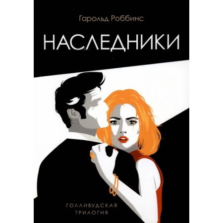 Классика, современная литература, книга Наследники: роман