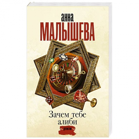 Детективы, триллеры, книга Зачем тебе алиби...