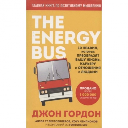 Общественные и гуманитарные науки, книга The Energy Bus. 10 правил, которые преобразят вашу жизнь, карьеру и отношения с людьми