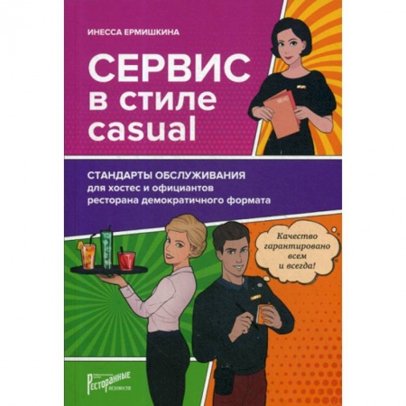Менеджмент, книга Сервис в стиле casual. Стандарты обслуживания для хостес и официантов ресторана демократичного формата