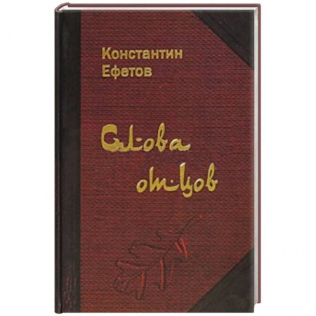 Книги, книга Слова отцов