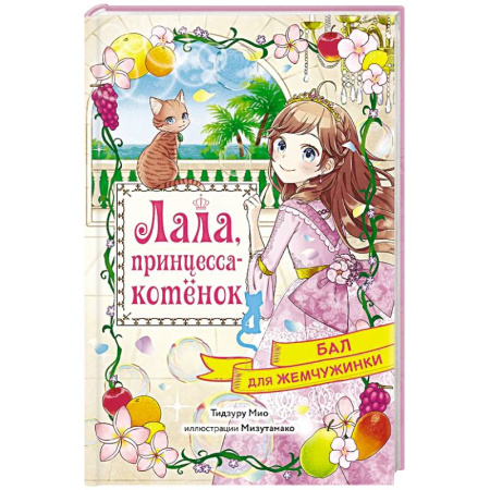 Сказки, книга Бал для Жемчужинки