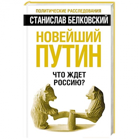 Книги, книга Новейший Путин. Что ждет Россию?