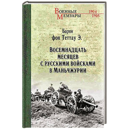 История войн, книга Восемнадцать месяцев с русскими войсками в Маньчжурии